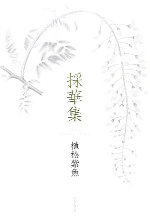 採華集