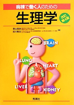 病棟で働く人のための生理学