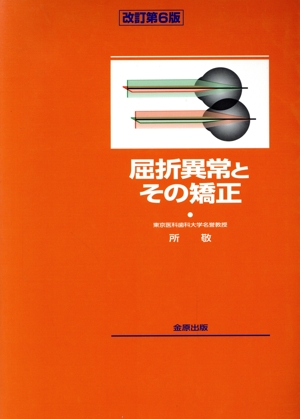 屈折異常とその矯正 改訂第6版