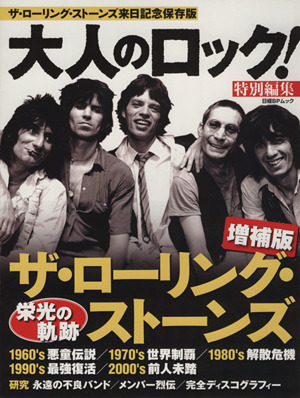 大人のロック！特別編集 ザ・ローリング・ストーンズ 増補版 ザ・ローリング・ストーンズ来日記念保存版 日経BPムック