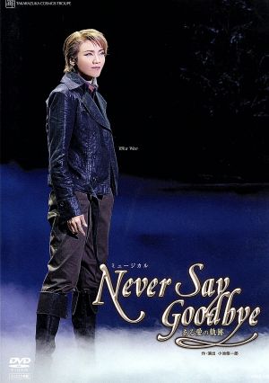 NEVER SAY GOODBYE 中古DVD・ブルーレイ | ブックオフ公式オンラインストア
