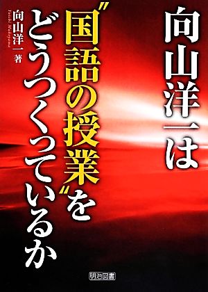 向山洋一は“国語の授業