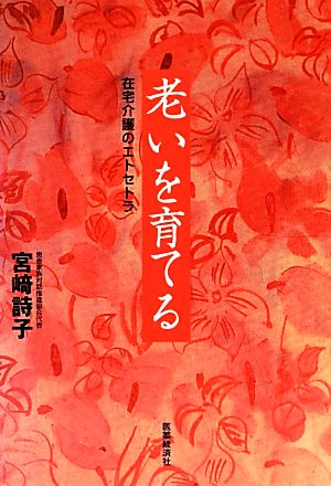 老いを育てる 在宅介護のエトセトラ