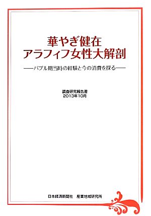 華やぎ健在 アラフィフ女性大解剖 バブル期当時の経験と今の消費を探る