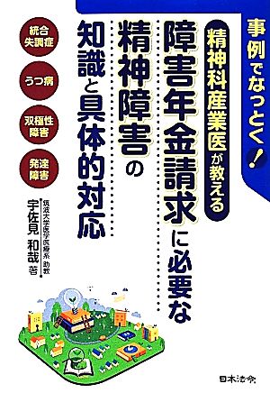 精神科産業医が教える障害年金請求に必要な精神障害の知識と具体的対応 事例でなっとく！