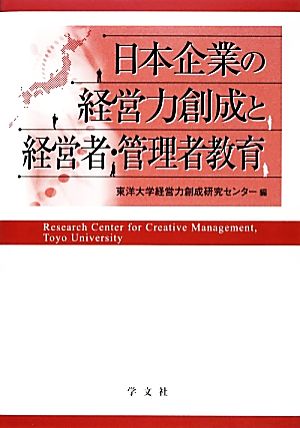 日本企業の経営力創成と経営者・管理者教育