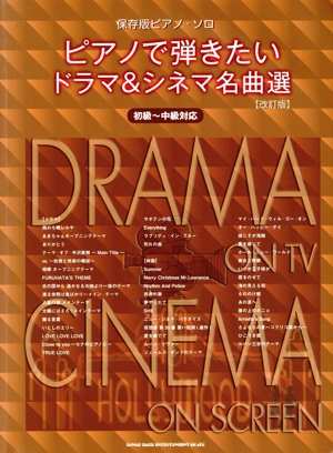 ピアノで弾きたいドラマ&シネマ名曲選 改訂版 初級～中級対応