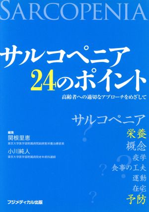 サルコペニア 24のポイント 高齢者への適切なアプローチをめざして