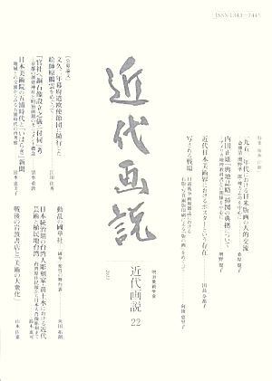 近代画説(22) 明治美術学会誌