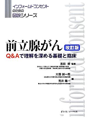 前立腺がん Q&Aで理解を深める基礎と臨床 インフォームドコンセントのための図説シリーズ