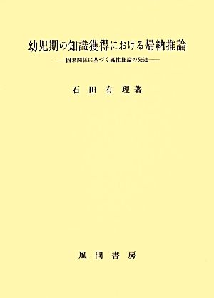 幼児期の知識獲得における帰納推論 因果関係に基づく属性推論の発達