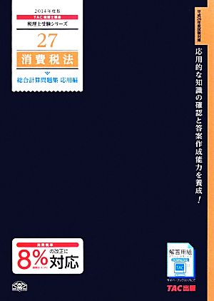 消費税法 総合計算問題集 応用編(2014年度版) 税理士受験シリーズ27