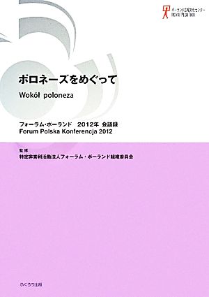 ポロネーズをめぐって フォーラム・ポーランド2012年会議録