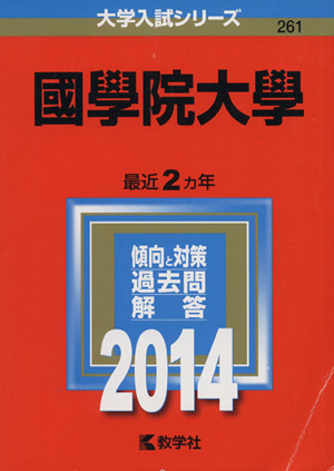 國學院大學(2014年版) 大学入試シリーズ261