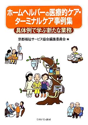 ホームヘルパーの医療的ケア・ターミナルケア事例集 具体例で学ぶ新たな業務