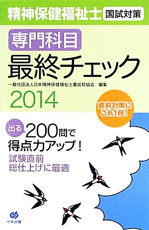 精神保健福祉士国試対策 専門科目 最終チェック(2014)