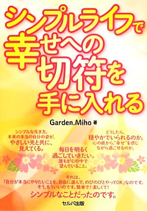 シンプルライフで幸せへの切符を手に入れる