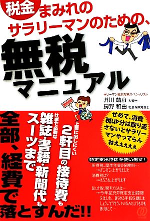 税金まみれのサラリーマンのための、無税マニュアル