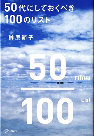 50代にしておくべき100のリスト