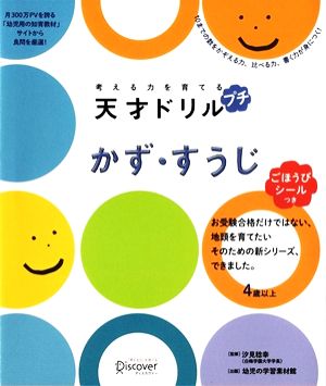 考える力を育てる天才ドリル プチ かず・すうじ