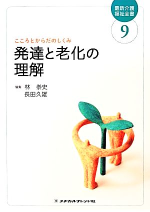 発達と老化の理解 最新介護福祉全書9