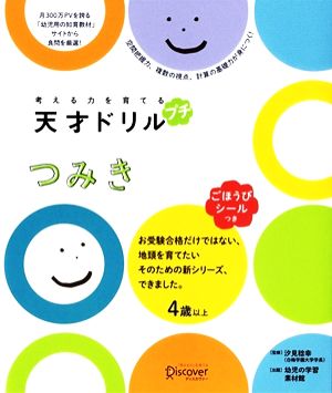 考える力を育てる天才ドリル プチ つみき