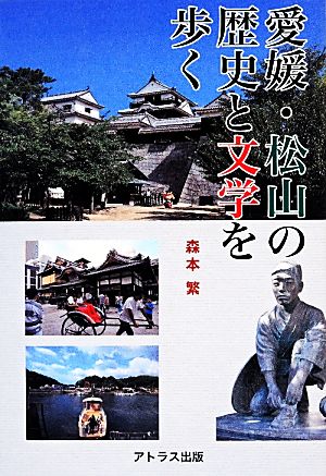 愛媛・松山の歴史と文学を歩く