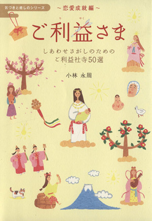 ご利益さま 恋愛成就編 しあわせさがしのためのご利益社寺50選 気づきと癒しのシリーズ