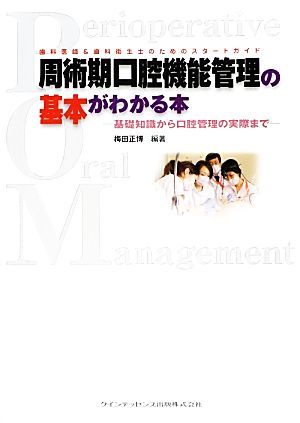 周術期口腔機能管理の基本がわかる本 基礎知識から口腔管理の実際まで 歯科医師&歯科衛生士のためのスタートガイド