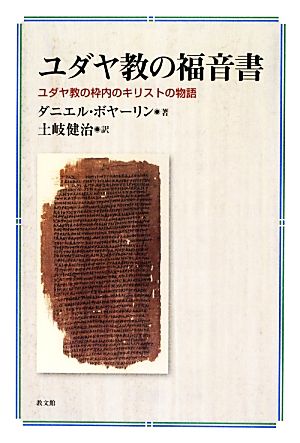 ユダヤ教の福音書 ユダヤ教の枠内のキリストの物語