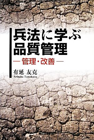 兵法に学ぶ品質管理 管理・改善