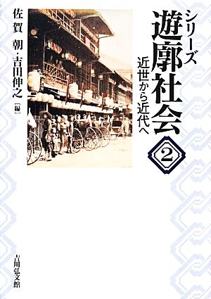 シリーズ遊廓社会(2)近世から近代へ