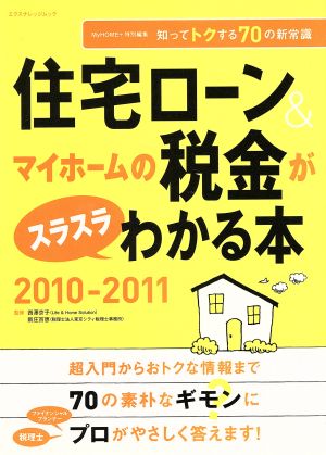 住宅ローン&マイホームの税金がスラスラわかる本(2010-11) 知ってトクする70の新常識 エクスナレッジムック