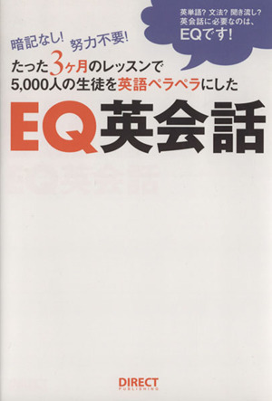 EQ英会話暗記なし！努力不要！たった3ヶ月のレッスンで5,000人の生徒を英語ペラペラにした