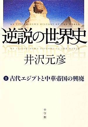 逆説の世界史(1) 古代エジプトと中華帝国の興廃