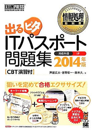 出るピタITパスポート問題集(2014年版) CBT演習付 情報処理教科書