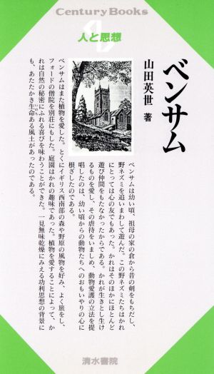 ベンサム Century Books 人と思想16