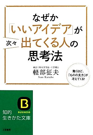 なぜか「いいアイデア」が次々出てくる人の思考法知的生きかた文庫