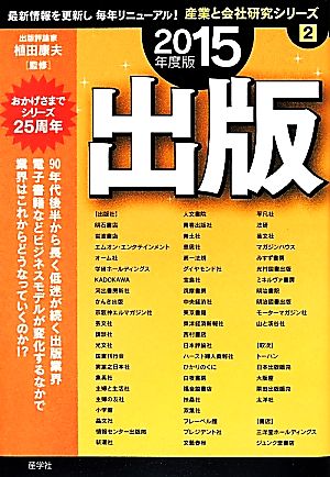 出版(2015年度版) 産業と会社研究シリーズ2