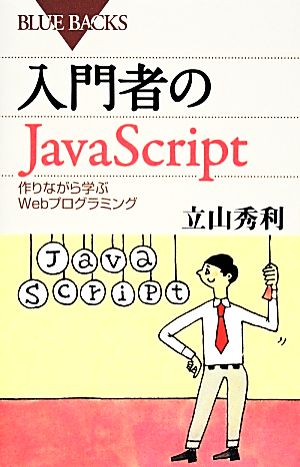 入門者のJavaScript作りながら学ぶWebプログラミングブルーバックス