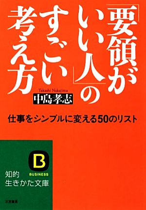 「要領がいい人」のすごい考え方 知的生きかた文庫