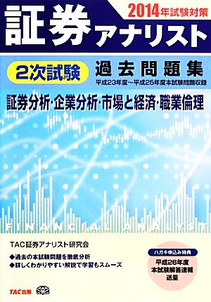 証券アナリスト 2次試験過去問題集 証券分析・企業分析・市場と経済・職業倫理(2014年試験対策)