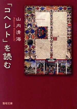 「コヘレト」を読む 聖母文庫