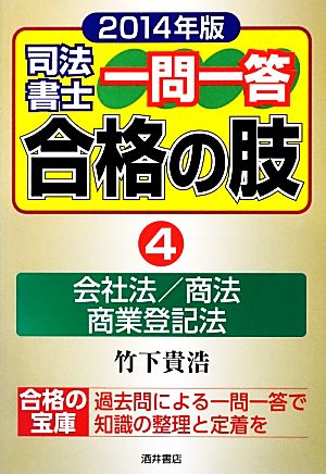 司法書士一問一答 合格の肢 2014年版(4) 会社法/商法/商業登記法