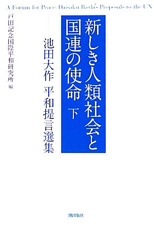 新しき人類社会と国連の使命(下) 池田大作平和提言選集