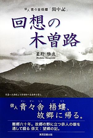 回想の木曽路 俳人・青々舎梧螻「閑中記」