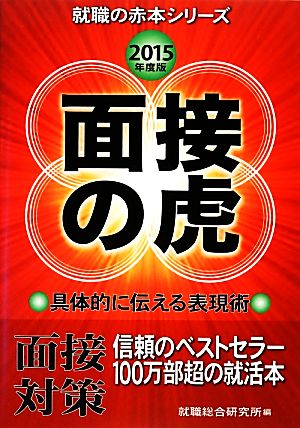 面接の虎(2015年度版) 就職の赤本シリーズ