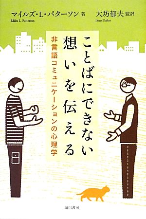 ことばにできない想いを伝える 非言語コミュニケーションの心理学