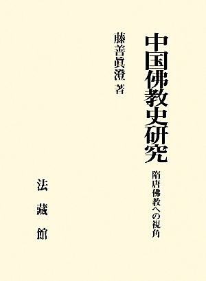 中国佛教史研究 隋唐佛教への視角