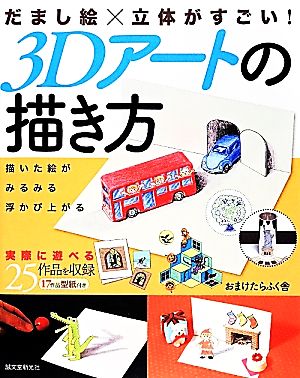 だまし絵×立体がすごい！3Dアートの描き方描いた絵がみるみる浮かび上がる